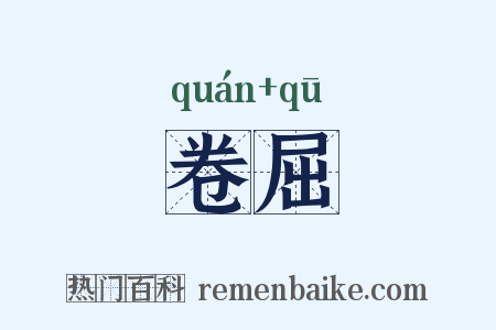 卷屈是什么意思的图片